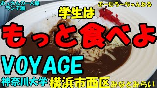 おっさんの一人旅　VOYAGE 神奈川大学　横浜市西区　みなとみらい駅　（ランチ）