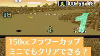 ミニでスーパーマリオカート150ccフラワーカップをクリアできるの？