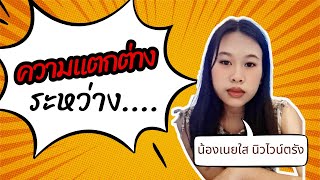 ความแตกต่างระว่าง... (น้องเนยใส นิวไวน์ตรัง) คำพยานชีวิต