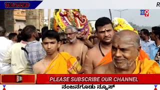 ನಂಜನಗೂಡು : ದಕ್ಷಿಣ ಕಾಶಿ ನಂಜನಗೂಡಿನಲ್ಲಿ ಬಹಳ ವಿಜೃಂಭಣೆಯಿಂದ ನಡೆದ ಚಿಕ್ಕ ಜಾತ್ರಾ ಮಹೋತ್ಸವ.