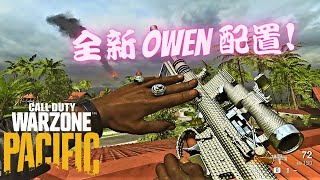 【決勝時刻:現代戰域】我的全新OWEN GUN配置讓這把槍超變態! (Owen Gun最佳配置) -Call of Duty Warzone-