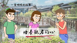 動畫｜一只蝴蝶的故事，培養觀者的心｜中文版