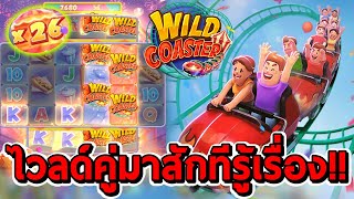 สล็อตPG | Wild Coaster ➤ ไวลด์คู่มาสักทีรู้เรื่อง!!