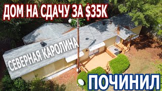 Дом на сдачу за $35к в Северной Каролине. Починил.