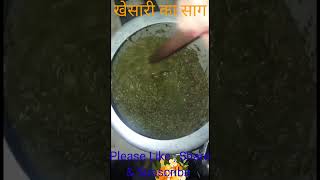 খেসারি কা সাগ #shorts #viral #ytshorts #foodvlog #recipe #biharistylekhesarisaag #saag #khesari