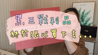 (下)黑五剁手戰利品開箱特集 BLACK FRIDAY HAUL/Aveda/Tangle tweezers/K’ERASTASE卡詩/Roger vivier/Balenciaga 巴黎世家