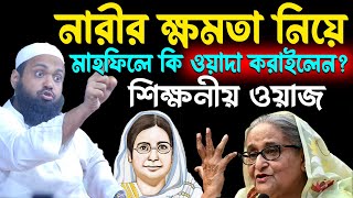 আমরা শুধু একটা বিষয় নিয়েই অহংকার করবো=নারীর ক্ষমতা নিয়ে যে ওয়াদা করাইলেন,আরিফ বিন হাবিব নতুন ওয়াজ ।