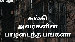 பாழடைந்த பங்களா - Paazhadaintha Bungalow-Kalki Crime Novel in Tamil - Tamil Audio Book DHANA