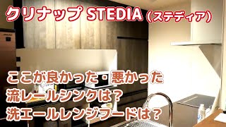 【クリナップステディア】我が家のSTEDIAの価格や良い点・悪い点を紹介します！