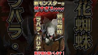 【モンハンワイルズ】新モンスターがホラーすぎるw #モンハン #mhw #monsterhunter #shorts