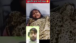 ব্যথার  ট্যাবলেট মনে করে ইয়াবা খেয়ে ফেলছে চাচি 🤣🥵😱#funny #funnyshorts #trendingshorts