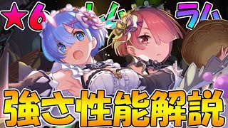 【プリコネR】レムとラムの相性抜群！★６才能開花したレムとラムの性能解説！