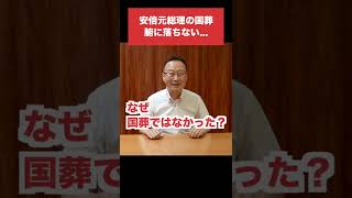 安倍元総理の国葬について現役政治家が疑問を呈したい