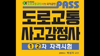 도로교통사고감정사 교통사고조사론07강