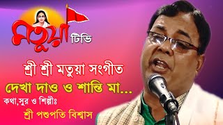 মতুয়া টিভি ,শ্রী শ্রী মতুয়া সংগীত, শ্রী পশুপতি বিশ্বাস ,