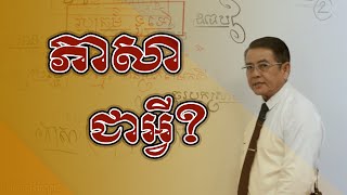 ភាសាជាអ្វី? |សាស្រ្តាចារ្យ ឡុង សារិន