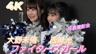 2023.3.30  ファイターズガール　西崎光　大野未侑　〜写真撮影会〜