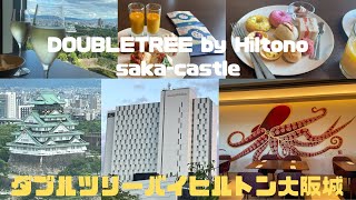 ダブルツリーバイヒルトン大阪城　８月最新情報徹底紹介！ DOUBLETREE by Hilton-osaka-castle