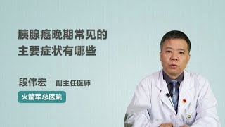 胰腺癌晚期常见的主要症状有哪些 段伟宏 火箭军总医院