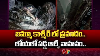 Jammu and Kashmir: జమ్మూ కాశ్మీర్ లో ఘోర ప్రమాదం.. లోయలో పడ్డ ఆర్మీ వాహనం.. | Army | Ntv