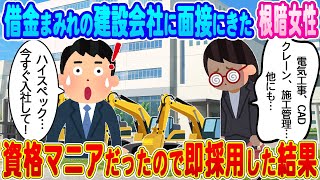 【2ch馴れ初め】倒産寸前の俺の建設会社に面接に来たボロボロで根暗な謎の女性→資格マニアだったので即採用した結果…【ゆっくり】