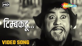टिम्बकटू | Timbkatu - Video Song |Jhumroo (1961) | Kishore Kumar Songs | Madhubala Hit Songs