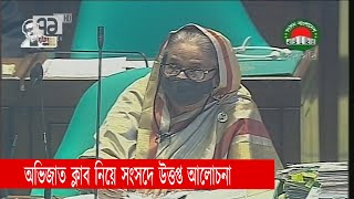 রাজধানীর বিভিন্ন ক্লাবে মদ ও জুয়া বিতর্কে উত্তপ্ত সংসদ | Parliament | News | Ekattor TV