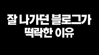 잘 나가던 블로그가 하루 아침에 떡락한 이유 (하루 블로그 방문자 수 5,000명대에서 1,000명대로 폭락)