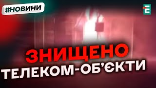 💥 Пожежі й вибухи 💥 Ліквідовано об'єкти зв'язку окупантів на Донеччині