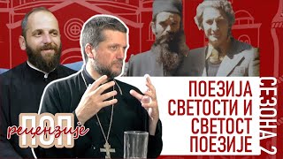 Поп рецензије 035 - ПОЕЗИЈА СВЕТОСТИ И СВЕТОСТ ПОЕЗИЈЕ - о.Гојко Перовић и о.Павле Божовић