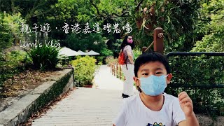 香港嘉道理農場親子遊（沉浸式）