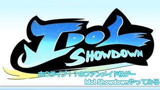 【Idol Showdown】ホロライブのファンメイド格ゲー！？ Idol Showdownをやってみる