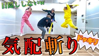 3 VS 1 の大爆笑気配斬り【ドッキリ】