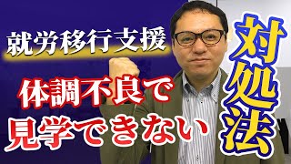 体調が安定せず就労移行事業所の利用まで至らないときの段階別対処法