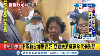 李承翰父親抑鬱離世蔡英文總統派蘇嘉全代表慰問 李母懇求蔡總統 \