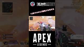 【APEX cheeky 切り抜き】10秒で4キル!!爆発力を見せるcheeky #Shorts #チーキー