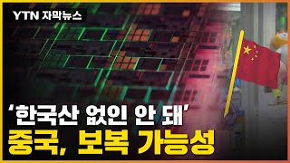 [자막뉴스] 제2의 '사드 보복' 터지나...사면초가 몰린 韓 / YTN