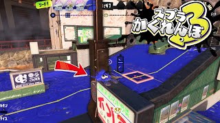 【スプラトゥーン3かくれんぼ】クサヤ温泉の看板にのる方法がヤバすぎた