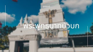 วัดพระพุทธบาทบัวบก ภูพระบาท