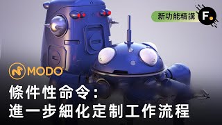 Modo 16.0：運用Conditional Command細化定制工作流程 | 中文教程