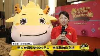 八点最热报 24/12/2020 《元气满满 Moo Moo 哒》   Astro贺岁歌上线了