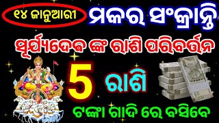 ୧୪ ଜାନୁଆରୀ ମକର ସଂକ୍ରାନ୍ତି ପର ଠାରୁ ଏହି ୫ ରାଶି ର ଭାଗ୍ୟ ଉଦୟ ହେବାକୁ ଯାଉଛି ll ରାଶିଫଳ 2025