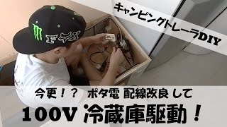 【ｷｬﾝﾋﾟﾝｸﾞﾄﾚｰﾗ】今更！？ポータブル電源 配線改良で3WAY冷蔵庫100V駆動！