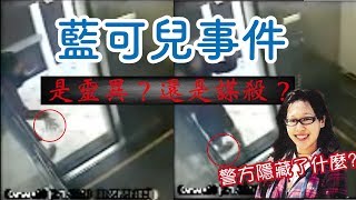 藍可兒事件是謀殺還是靈異事件？警方是不是真的隱藏了什麼不可告人的秘密