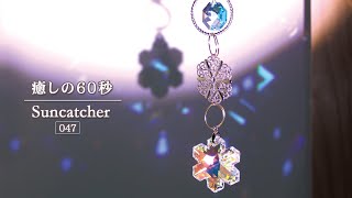 『癒しの60秒』サンキャッチャーの光 No.47　|　天使の囁き～細氷のサンキャッチャー　Suncatchers for Healing　～ Snowflake Suncatcher ～