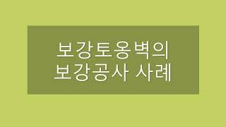 도로변보강토옹벽보강보수공사영상