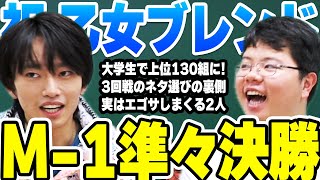 大学生でM-1準々決勝『乙女ブレンド』って何者？本音/戦略/裏側全部語ってもらいました【筑波大生】