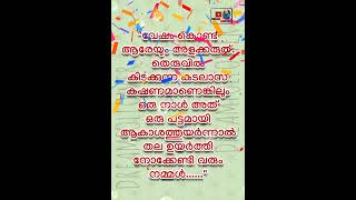 വേഷം കൊണ്ട് ആരേയും അളക്കരുത്... 🥰🥰🥰#latest #statusvideo #malayalamthougths #dreamfollower #viral