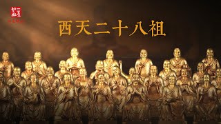 西天二十八祖The Twenty-Eight Patriarchs of the West: Zen Buddhist Ancestors