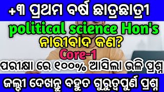 +୩ ପ୍ରଥମ ବର୍ଷ ଛାତ୍ରଛାତ୍ରୀ, political science Hon's core-1, ନାରୀବାଦ କଣ?,#degreeclasses